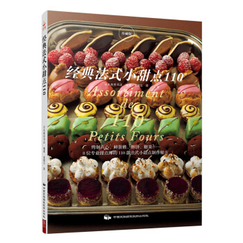 經典法式小甜點110 pdf epub mobi 電子書 下載