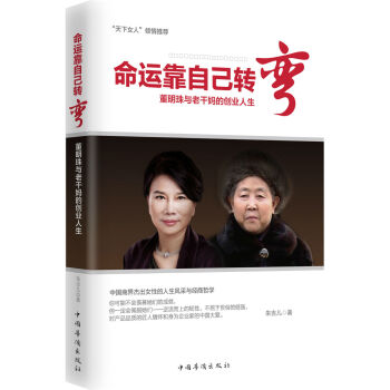 命運靠自己轉彎:董明珠與老乾媽的創業人生
