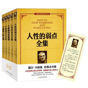 卡耐基经典全集 人性的优点人性的弱点卡耐基处世智慧口才艺术卡耐基人际心理 pdf epub mobi 电子书 下载