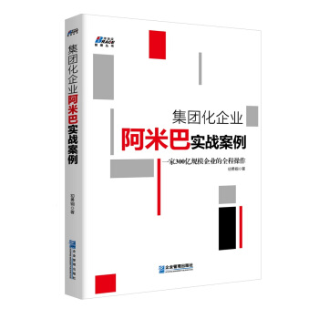 集團化企業阿米巴實戰案例 pdf epub mobi 電子書 下載