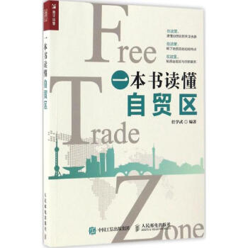 一本书读懂自贸区 pdf epub mobi 电子书 下载