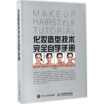 化妝造型技術完全自學手冊 pdf epub mobi 電子書 下載