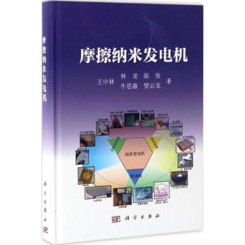 摩擦納米發電機 pdf epub mobi 電子書 下載