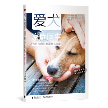 爱犬家庭医生：狗狗疾病快速诊断与处理 pdf epub mobi 电子书 下载