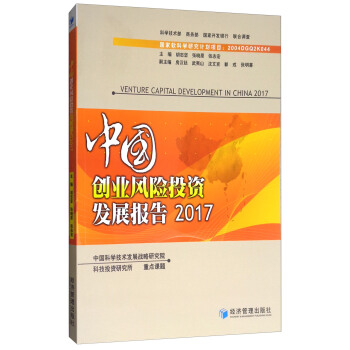 中國創業風險投資發展報告2017 [Venture Capital Development in China 2017] pdf epub mobi 電子書 下載