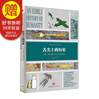 舌尖上的历史 中信出版社 pdf epub mobi 电子书 下载