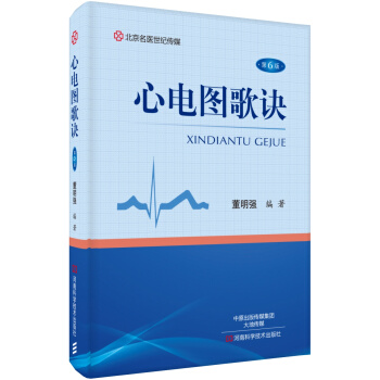 心电图歌诀（第6版）/名医世纪传媒 pdf epub mobi 电子书 下载