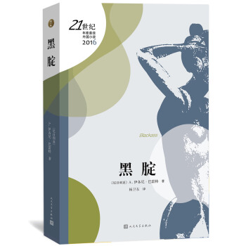 21世纪年度最佳外国小说：黑腚 pdf epub mobi 电子书 下载