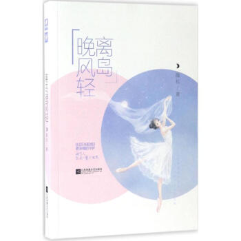 离岛晚风轻 pdf epub mobi 电子书 下载