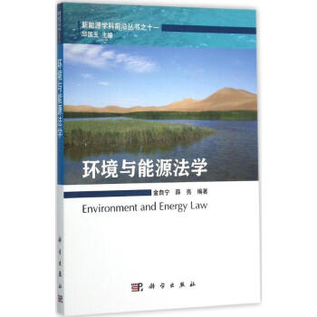 環境與能源法學 pdf epub mobi 電子書 下載