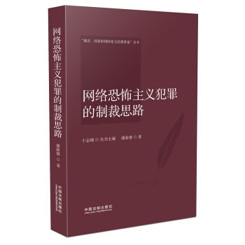網絡恐怖主義犯罪的製裁思路 pdf epub mobi 電子書 下載