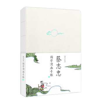 蔡誌忠唐詩手賬本 pdf epub mobi 電子書 下載