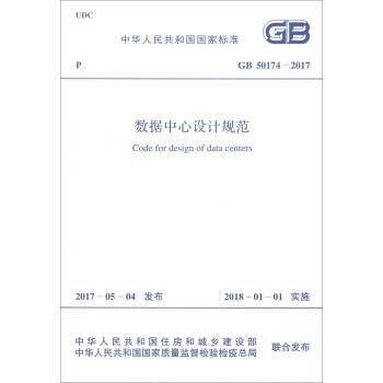 中华人民共和国国家标准（GB 50174-2017）：数据中心设计规范 [Code for Design of Data Centers] pdf epub mobi 电子书 下载