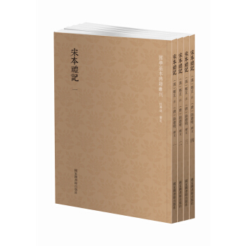 國學基本典籍叢刊：宋本禮記（套裝共4冊） pdf epub mobi 電子書 下載