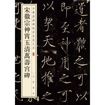 中华经典碑帖彩色放大本：宋徽宗神霄玉清万寿宫碑 pdf epub mobi 电子书 下载