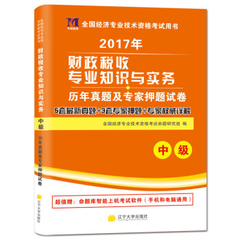 中級經濟師2017教材 配套曆年真題及押題試捲 財政稅收專業知識與實務 pdf epub mobi 電子書 下載