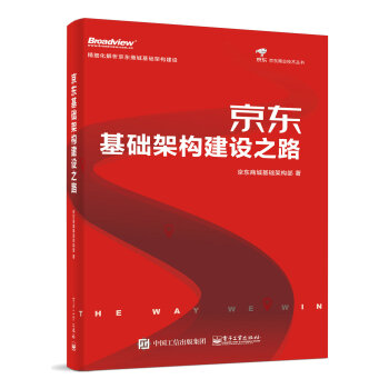 京东基础架构建设之路（全彩） pdf epub mobi 电子书 下载
