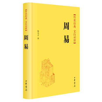 周易（傳世經典 文白對照） pdf epub mobi 電子書 下載