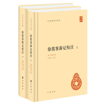 中華國學文庫：徐霞客遊記校注（套裝共2冊） pdf epub mobi 電子書 下載