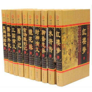中國十大名著 精裝10冊 中國名著/四大名著/經典名著