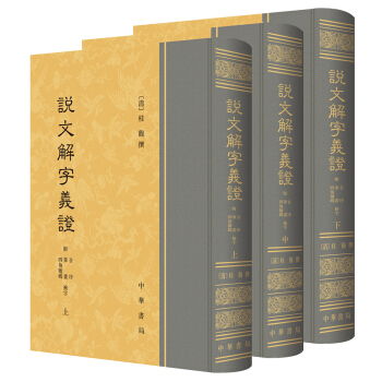 说文解字义证（套装上中下册） pdf epub mobi 电子书 下载