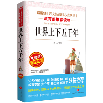 世界上下五韆年/語文新課標必讀叢書分級課外閱讀青少版(無障礙閱讀彩插本)