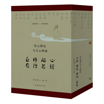 星雲禪話與方雲禪畫：心經 般若 修行 自在（套裝全四冊） pdf epub mobi 電子書 下載