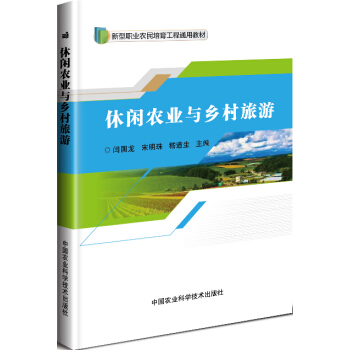 休闲农业与乡村旅游 pdf epub mobi 电子书 下载