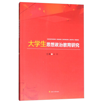 大學生思想政治教育研究
