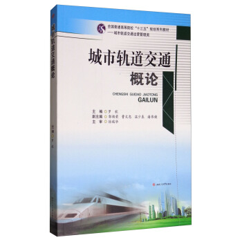 城市軌道交通概論 pdf epub mobi 電子書 下載