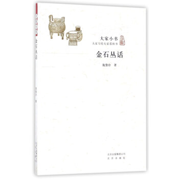 金石叢話/大傢小書