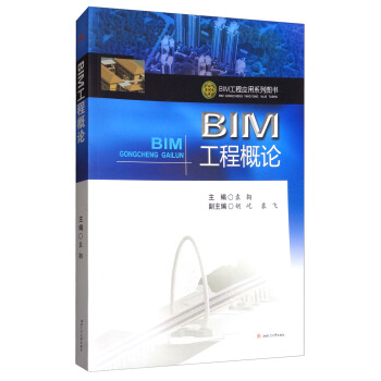 BIM工程概论 pdf epub mobi 电子书 下载