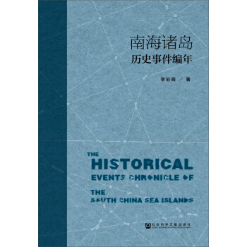 南海诸岛历史事件编年 pdf epub mobi 电子书 下载
