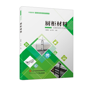 廚櫃材料/中國廚櫃專業基礎教材係列叢書