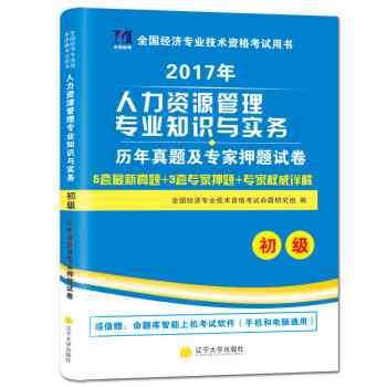 初級經濟師教材2017配套曆年真題及押題試捲 人力資源管理專業知識與實務 pdf epub mobi 電子書 下載