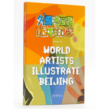 外国漫画家眼中的北京（汉英） [World Artists Illustrate Beijing] pdf epub mobi 电子书 下载