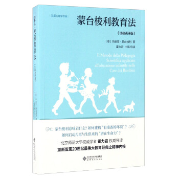 發展心理學書係：濛颱梭利教育法（注疏點評版） pdf epub mobi 電子書 下載