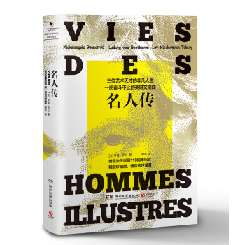 名人傳（精裝珍藏版 傅雷傳世經典） pdf epub mobi 電子書 下載