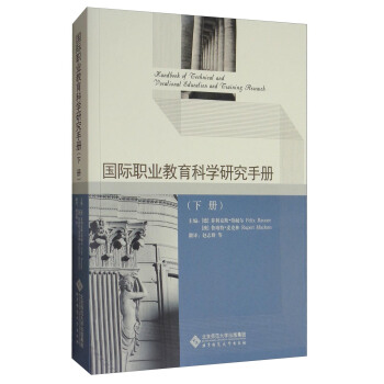國際職業教育科學研究手冊（下冊） pdf epub mobi 電子書 下載
