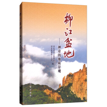 柳江盆地：神奇的地质景观 pdf epub mobi 电子书 下载