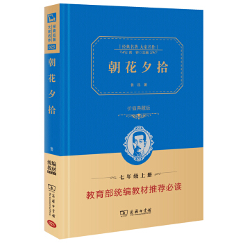 朝花夕拾 新版 經典名著 大傢名作（新課標 無障礙閱讀 全譯本精裝 ）部編版閱讀七年級上推薦必讀 pdf epub mobi 電子書 下載