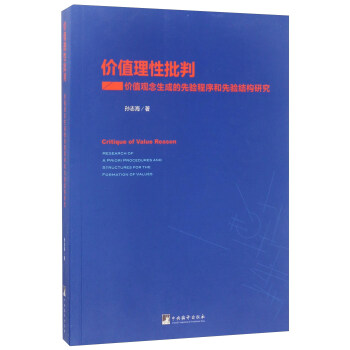 價值理性批判：價值觀念生成的先驗程序和先驗結構研究 [Critique of value reason] pdf epub mobi 電子書 下載