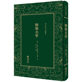 穆勒名學（精裝）/清末民初文獻叢刊 pdf epub mobi 電子書 下載