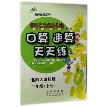 整閤集訓口算速算天天練（二年級上冊 北師大課標版 進階版） pdf epub mobi 電子書 下載