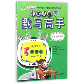 小学英语默写高手（五年级上 RJPEP） pdf epub mobi 电子书 下载