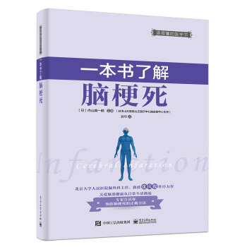 一本书了解脑梗死 pdf epub mobi 电子书 下载