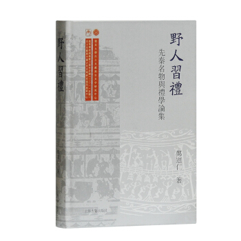 野人习礼：先秦名物与礼学论集 pdf epub mobi 电子书 下载