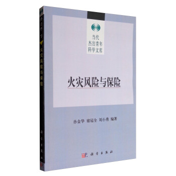 当代杰出青年科学文库：火灾风险与保险 pdf epub mobi 电子书 下载