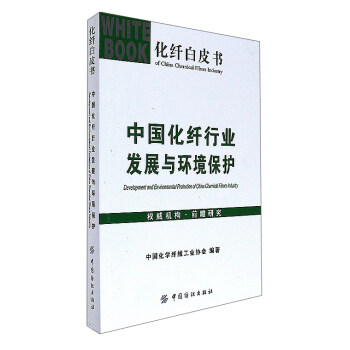 中國化縴行業發展與環境保護/化縴白皮書 [Development and Environmental Protection of China Chemical Fibers Industry] pdf epub mobi 電子書 下載