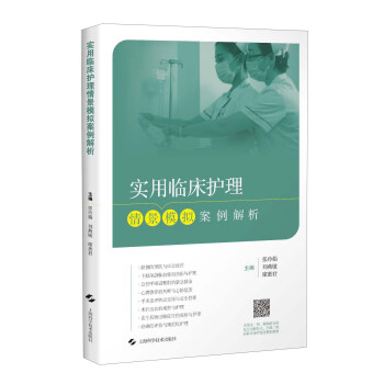 實用臨床護理情景模擬案例解析